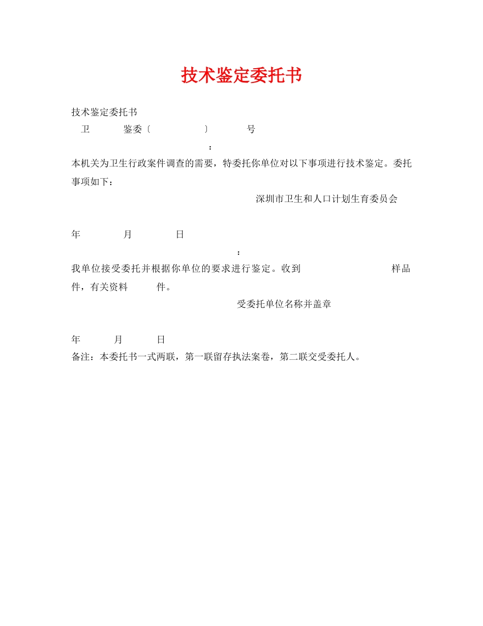 《安全管理资料》之技术鉴定委托书 _第1页