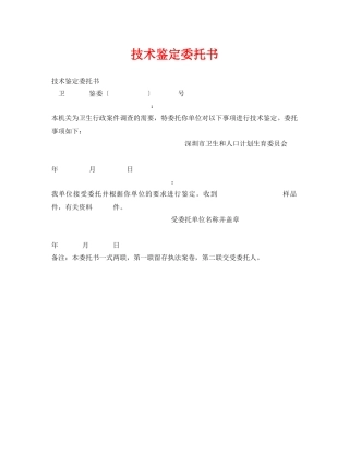 《安全管理资料》之技术鉴定委托书 