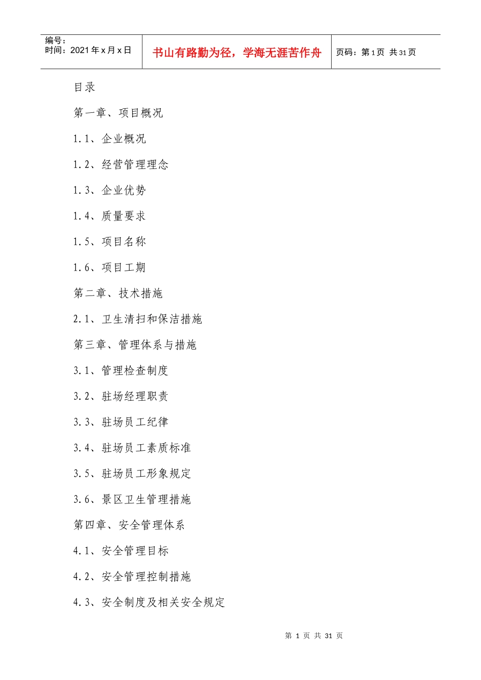 景区环境卫生施工组织技术措施_第1页