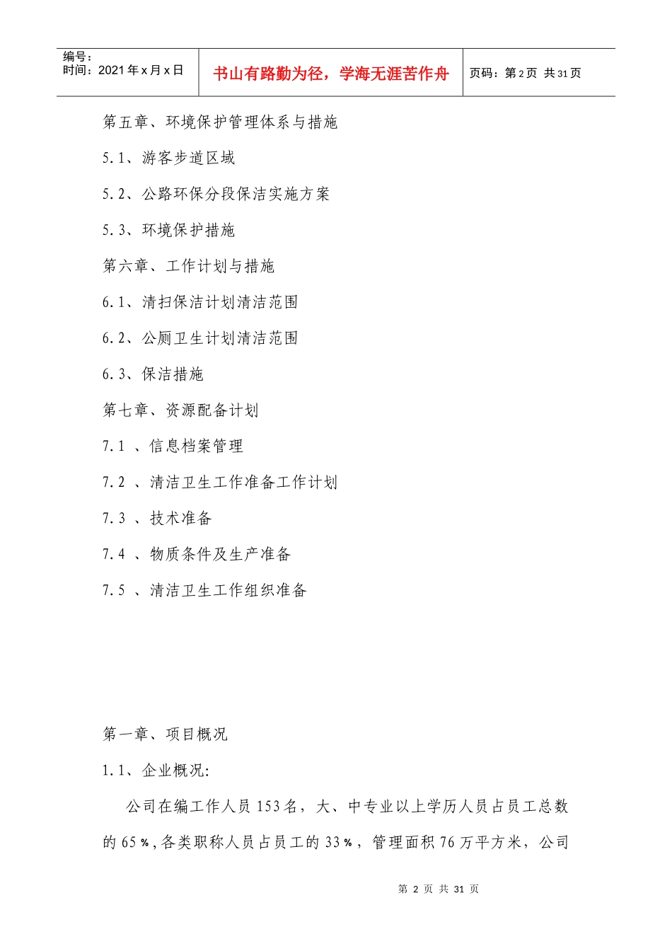 景区环境卫生施工组织技术措施_第2页