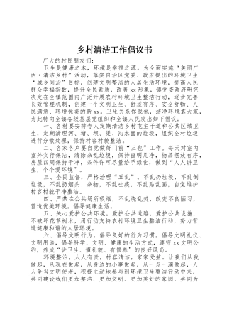 乡村清洁工作倡议书范文