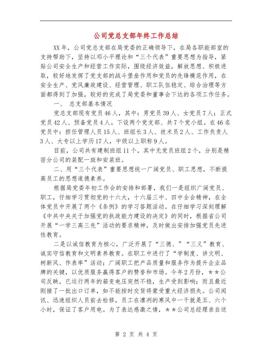 公司党总支部年终工作总结_第2页