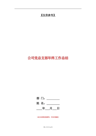 公司党总支部年终工作总结