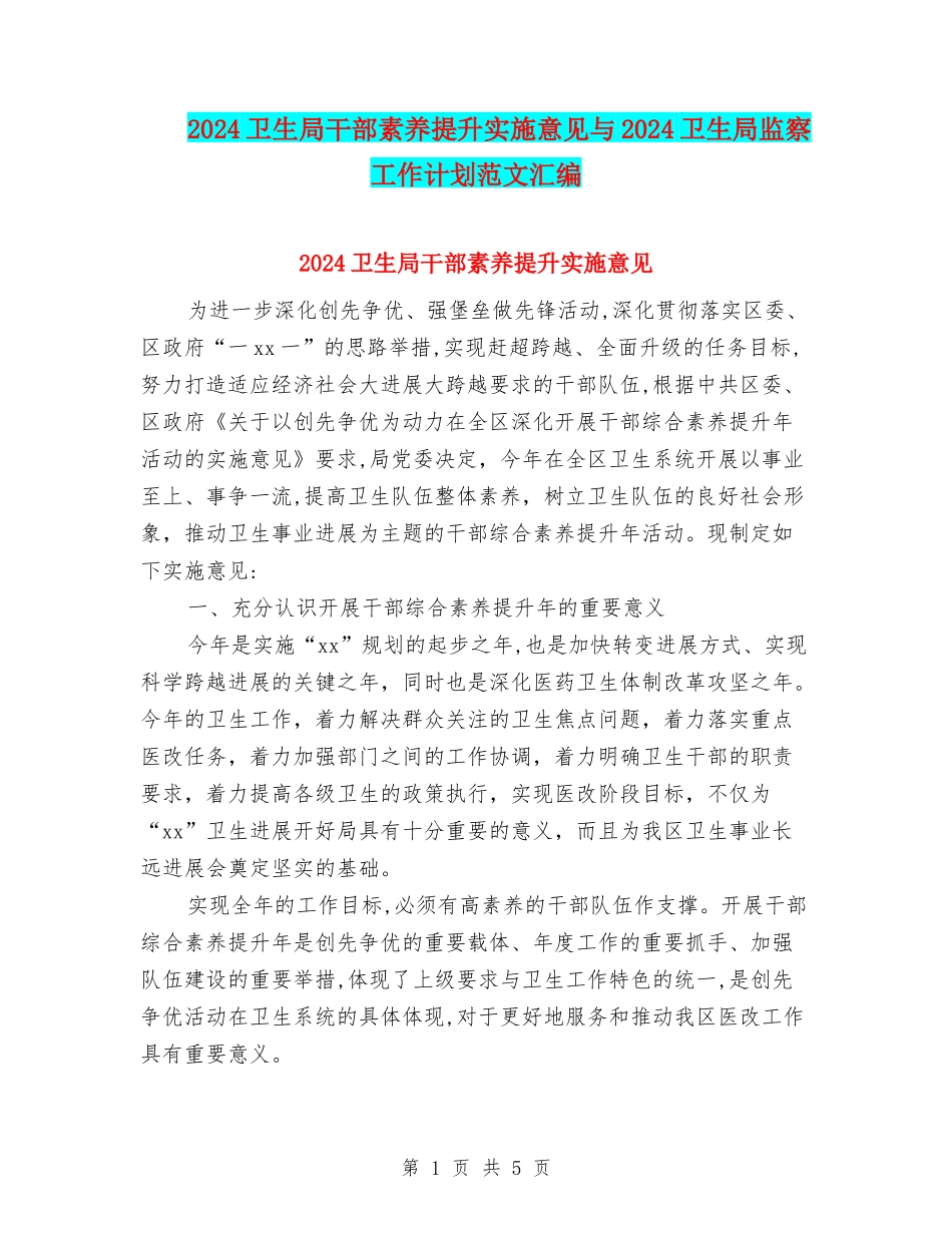2024卫生局干部素质提升实施意见与2024卫生局监察工作计划范文汇编_第1页