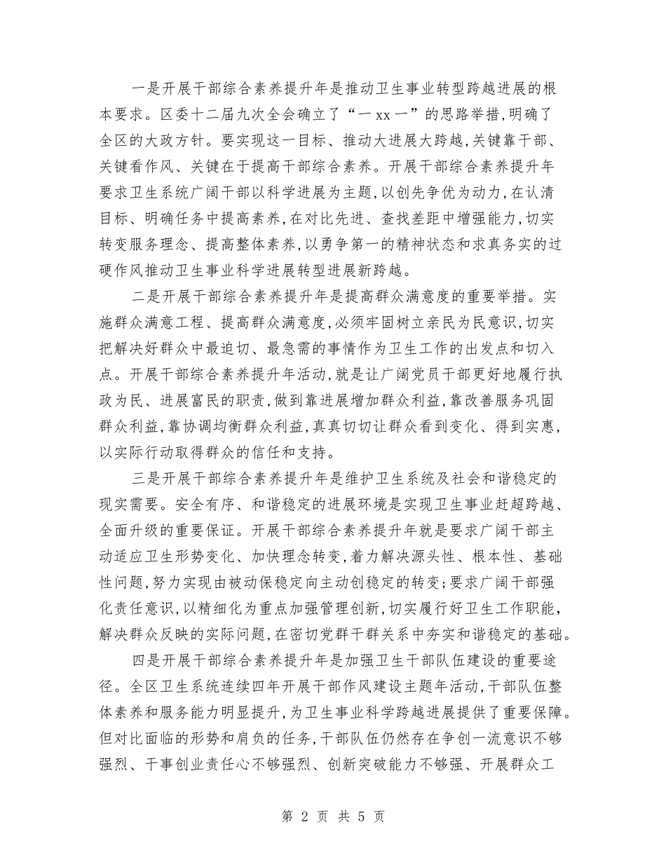 2024卫生局干部素质提升实施意见与2024卫生局监察工作计划范文汇编_第2页