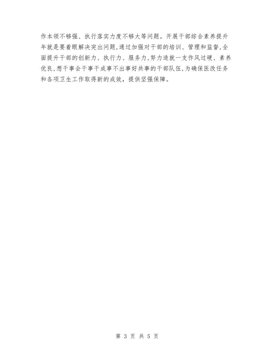 2024卫生局干部素质提升实施意见与2024卫生局监察工作计划范文汇编_第3页