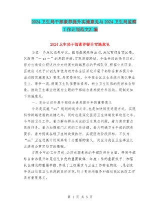 2024卫生局干部素质提升实施意见与2024卫生局监察工作计划范文汇编