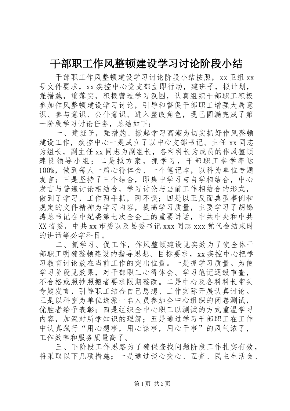 干部职工作风整顿建设学习讨论阶段小结_第1页