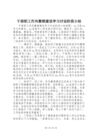 干部职工作风整顿建设学习讨论阶段小结