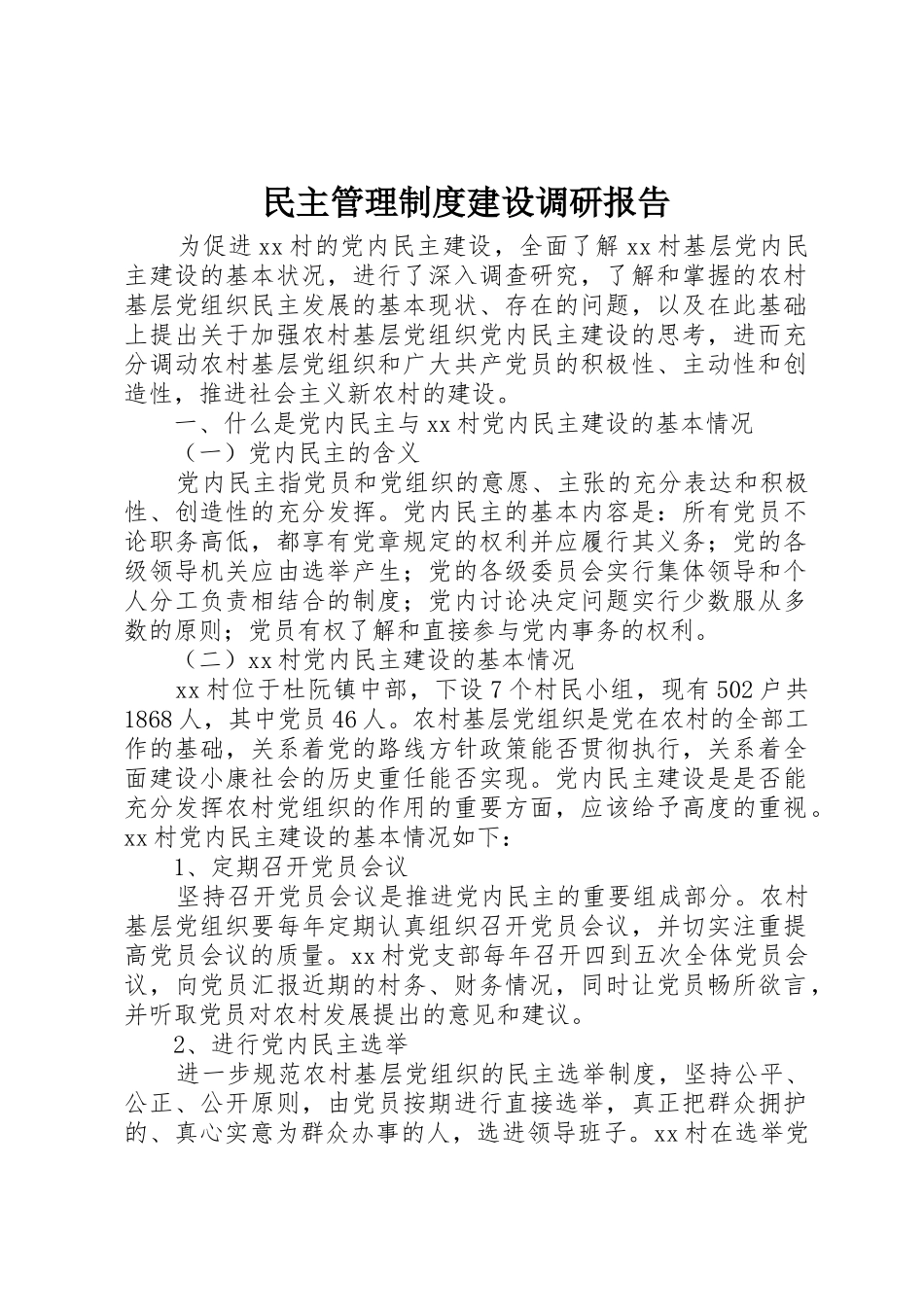 民主管理规章制度细则建设调研报告_第1页