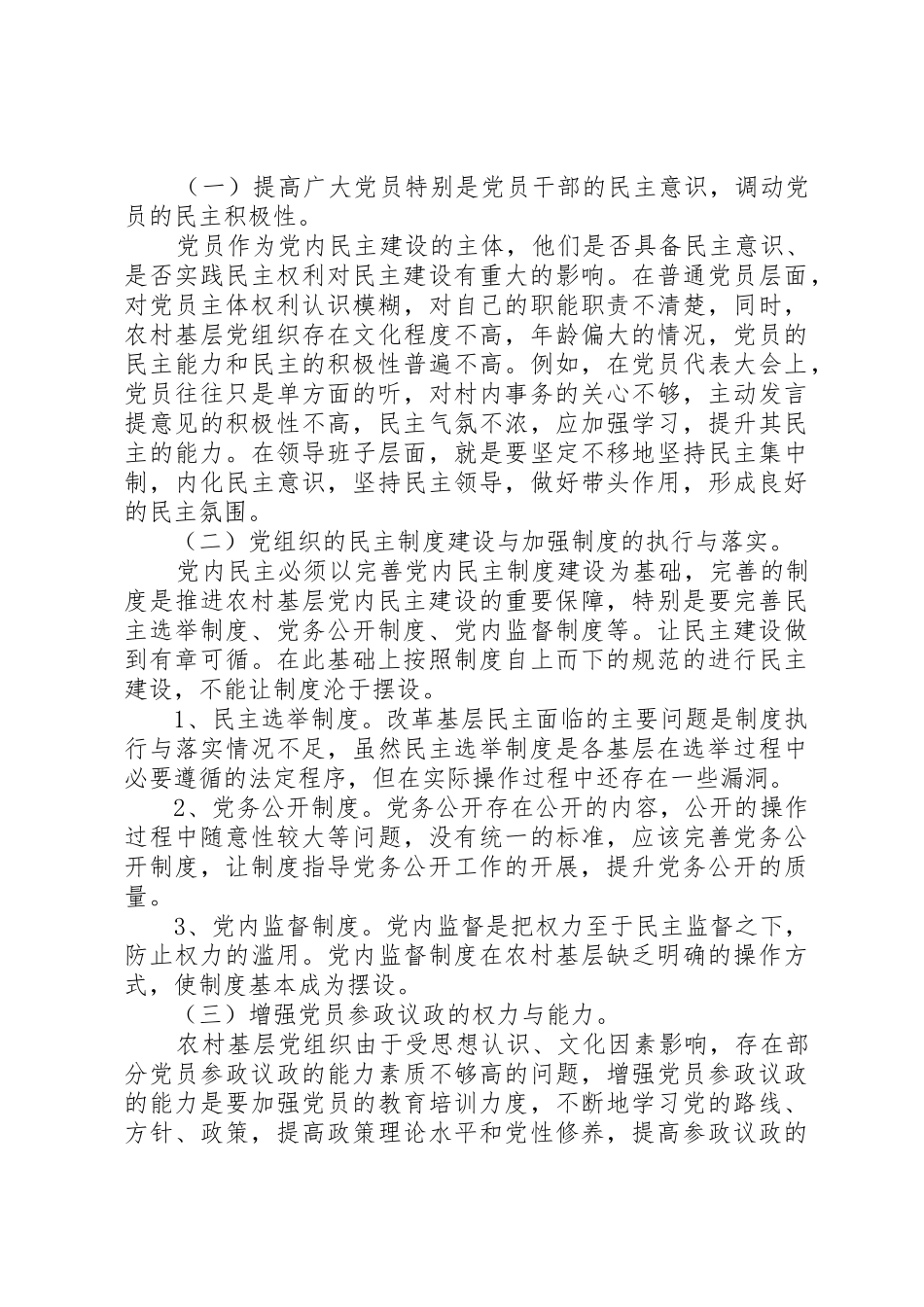 民主管理规章制度细则建设调研报告_第3页