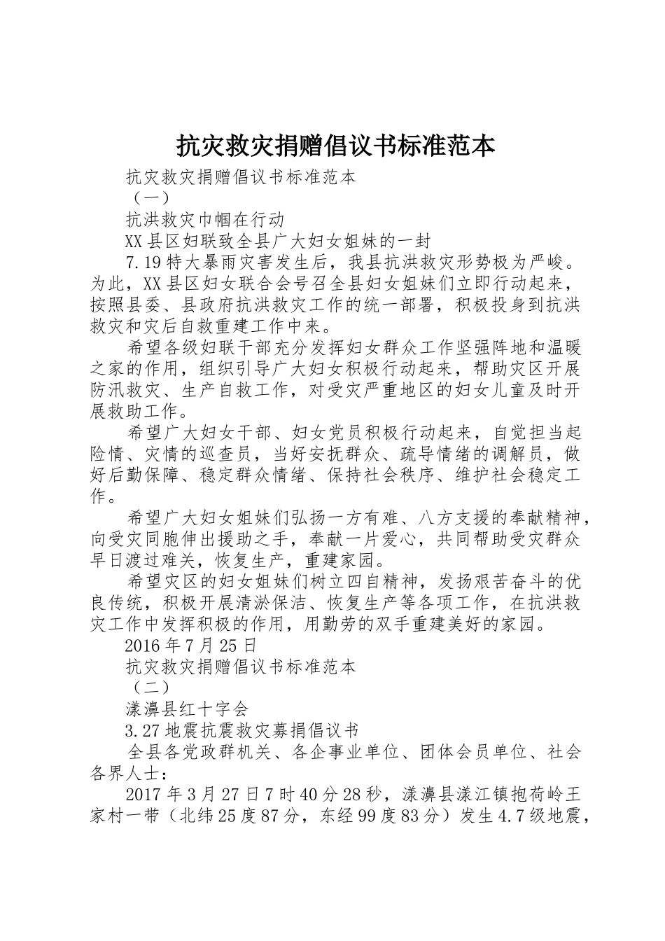 抗灾救灾捐赠倡议书范文标准范本_第1页