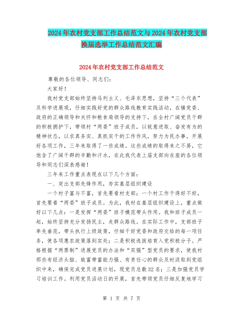 2024年农村党支部工作总结范文与2024年农村党支部换届选举工作总结范文汇编_第1页