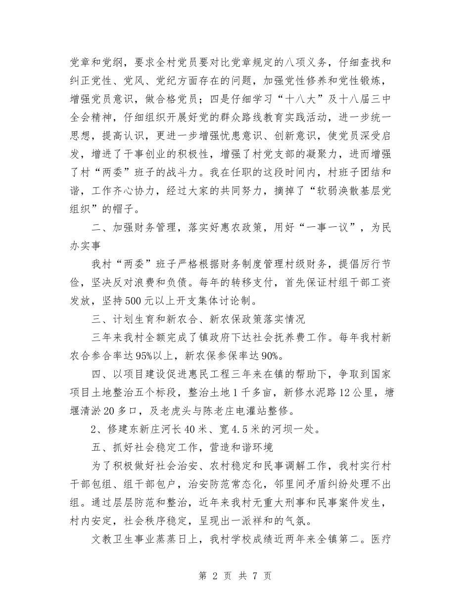 2024年农村党支部工作总结范文与2024年农村党支部换届选举工作总结范文汇编_第2页