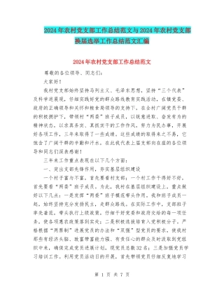 2024年农村党支部工作总结范文与2024年农村党支部换届选举工作总结范文汇编