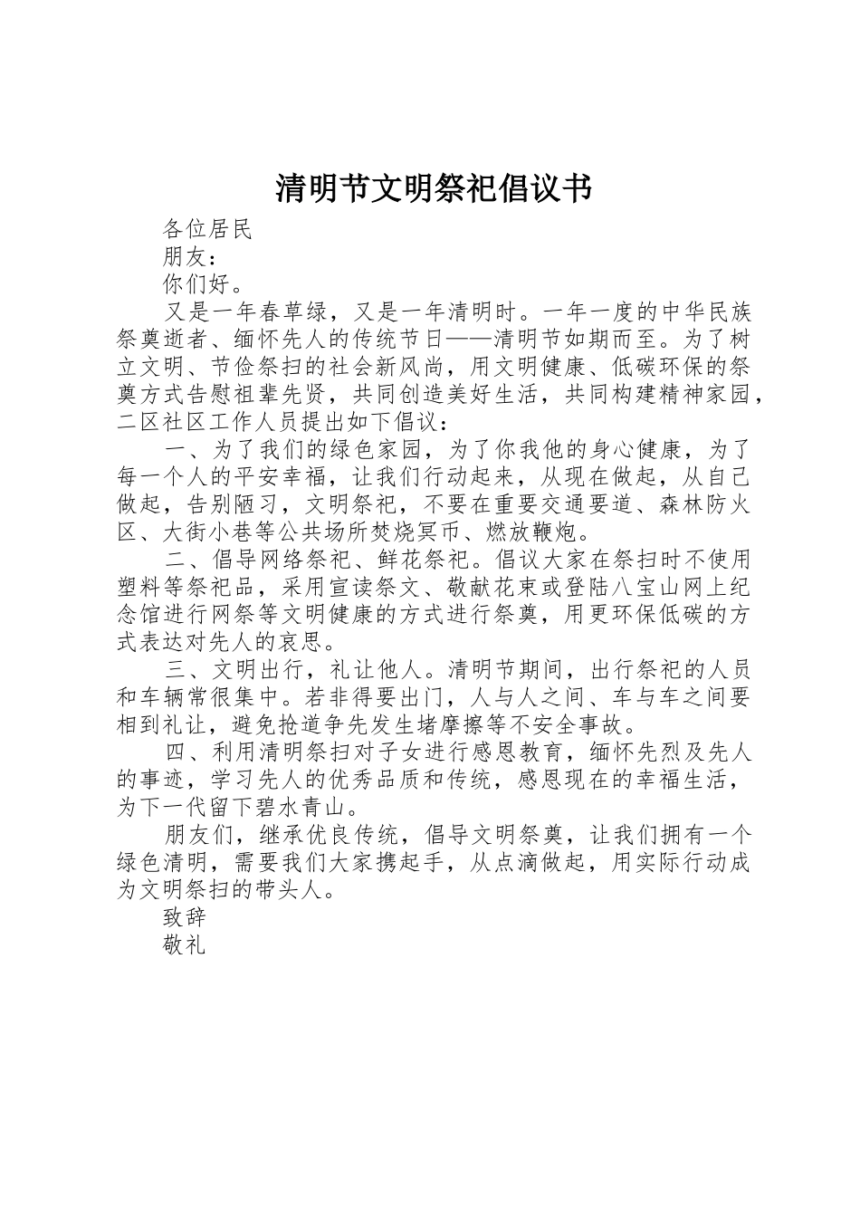 清明节文明祭祀倡议书范文(5)_第1页