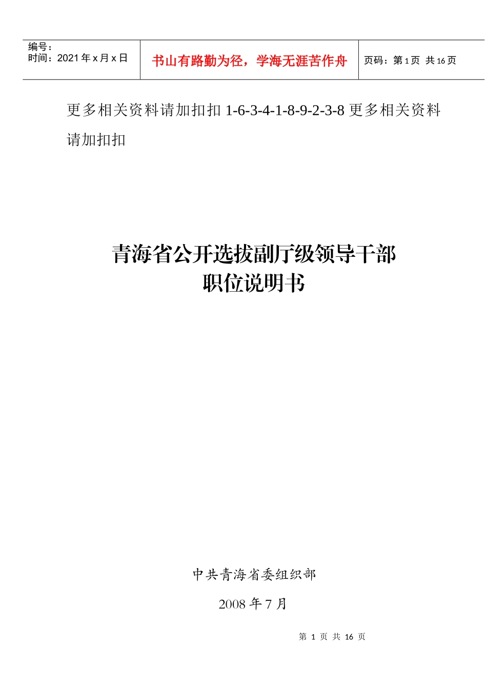解析青海省公开选拔副厅级领导干部_第1页