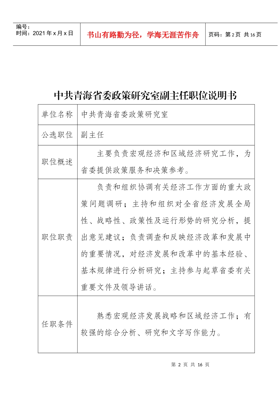解析青海省公开选拔副厅级领导干部_第2页