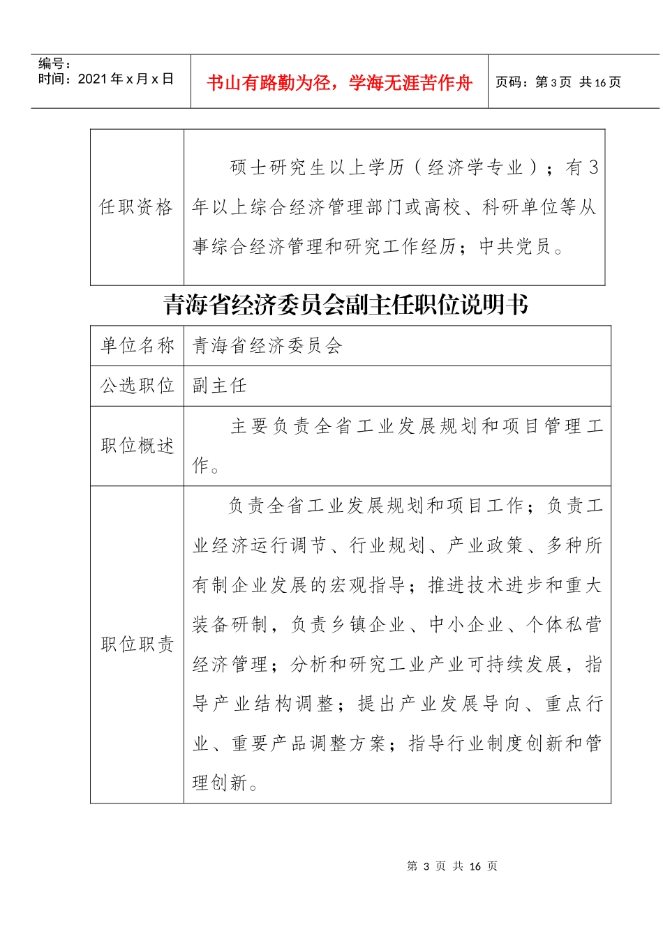 解析青海省公开选拔副厅级领导干部_第3页