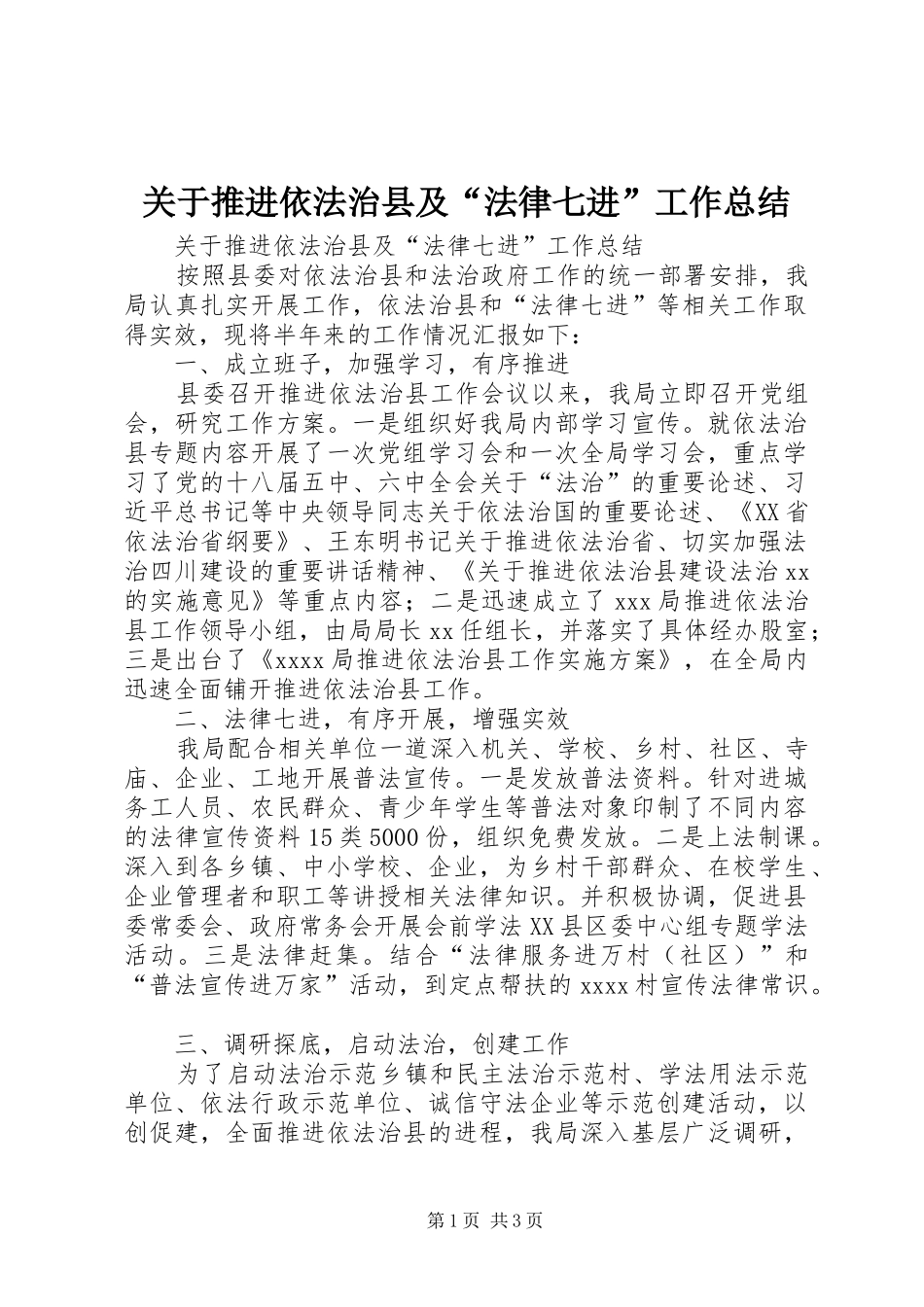 关于推进依法治县及“法律七进”工作总结_第1页