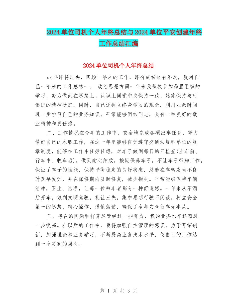 2024单位司机个人年终总结与2024单位平安创建年终工作总结汇编_第1页