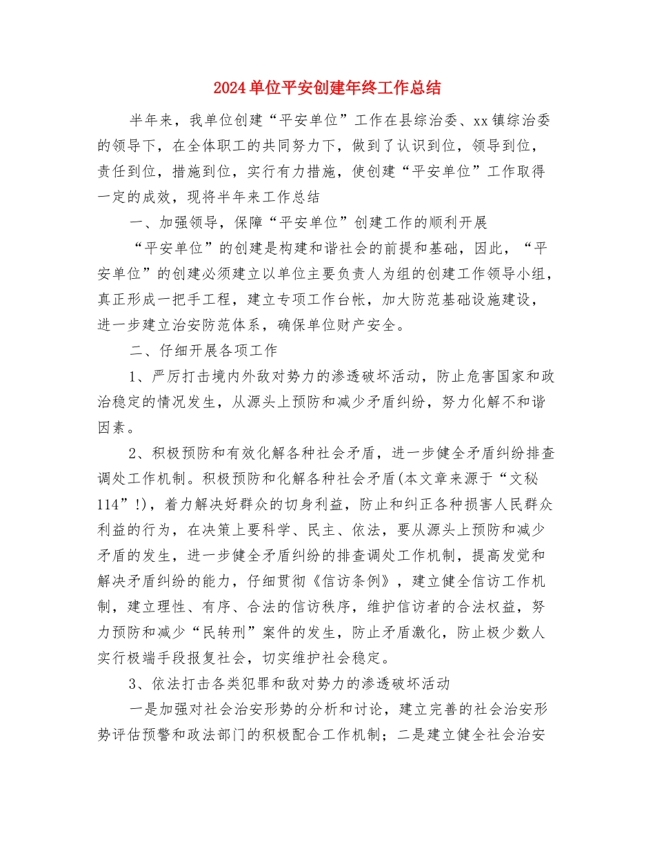 2024单位司机个人年终总结与2024单位平安创建年终工作总结汇编_第2页