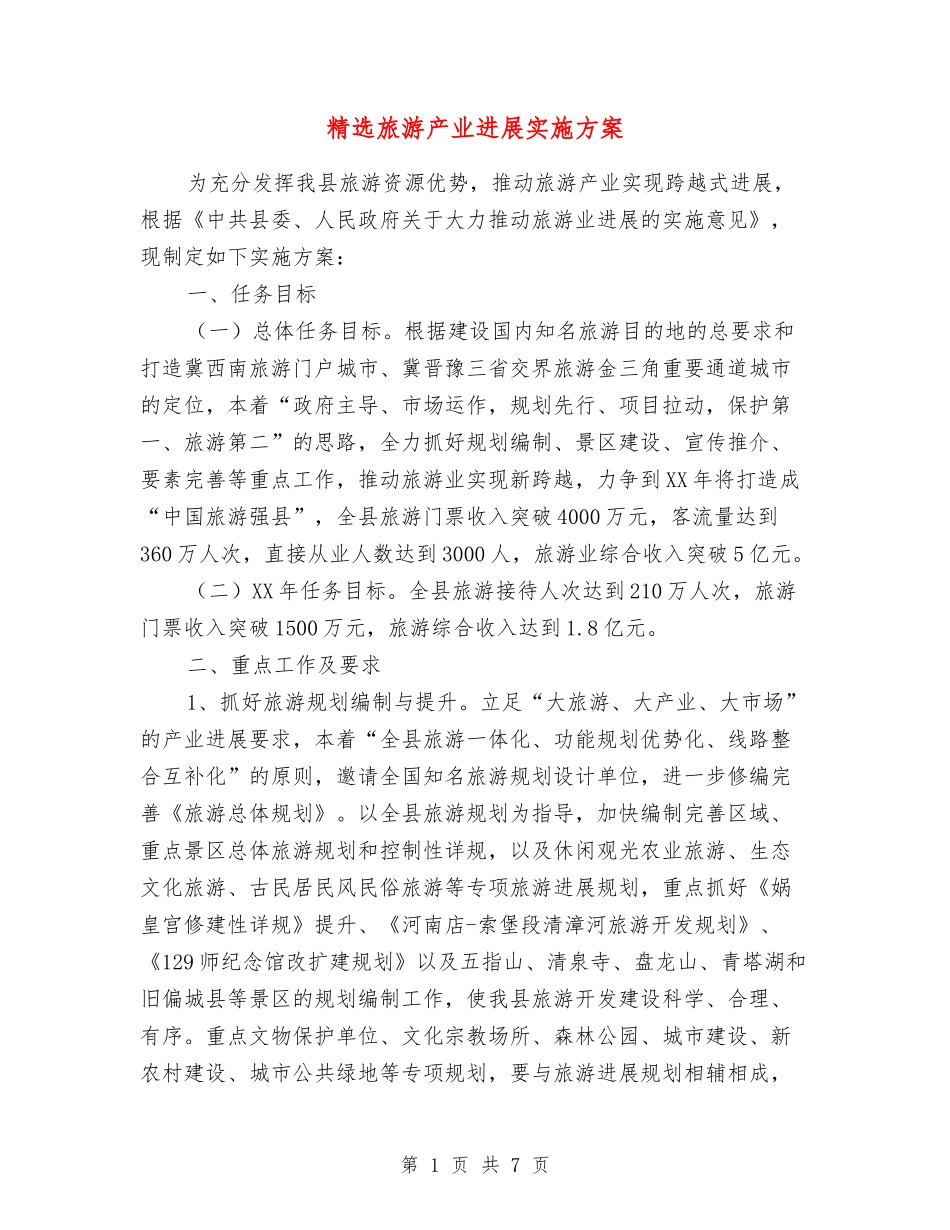 旅游产业发展实施方案_第1页