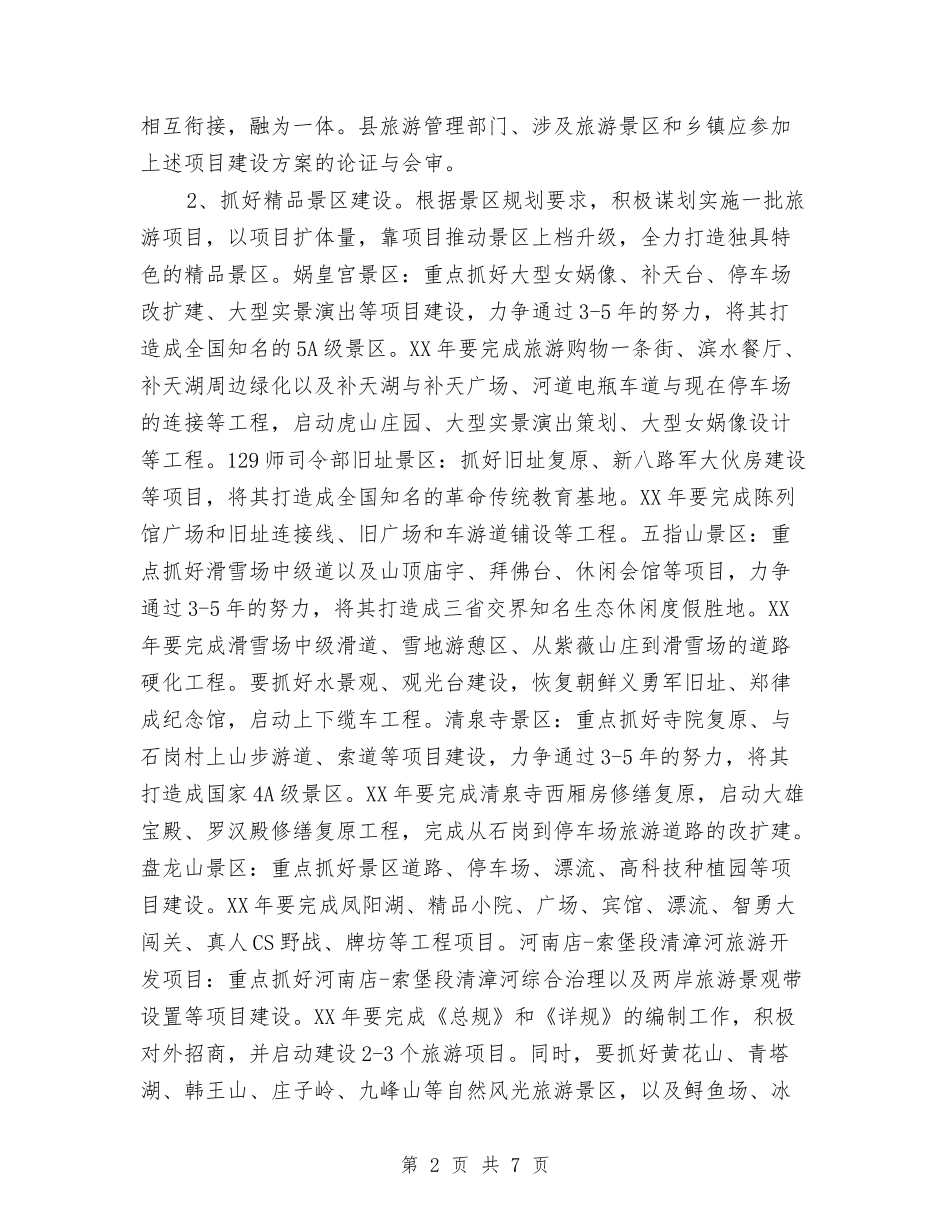 旅游产业发展实施方案_第2页