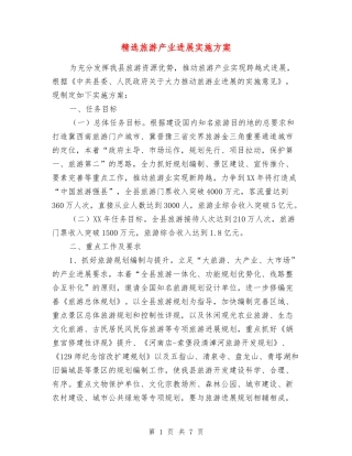 旅游产业发展实施方案