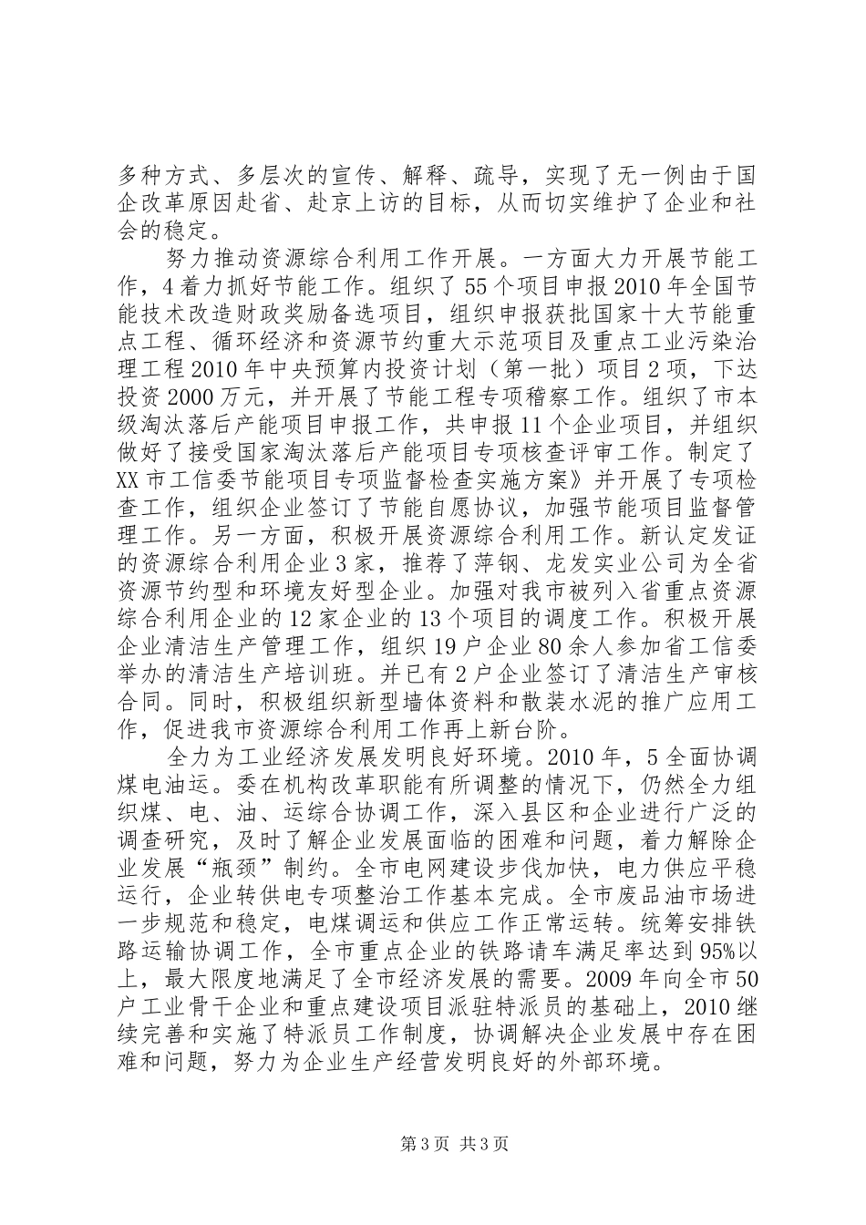 工信委履职工作总结_第3页