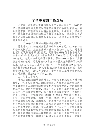 工信委履职工作总结