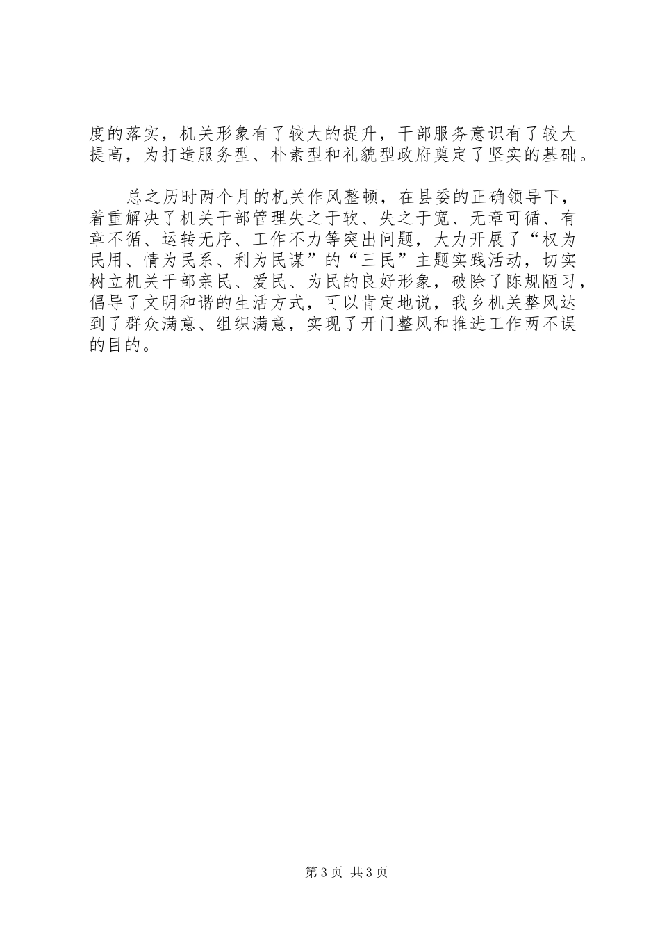 干部作风整治工作总结机关作风整顿总结_第3页