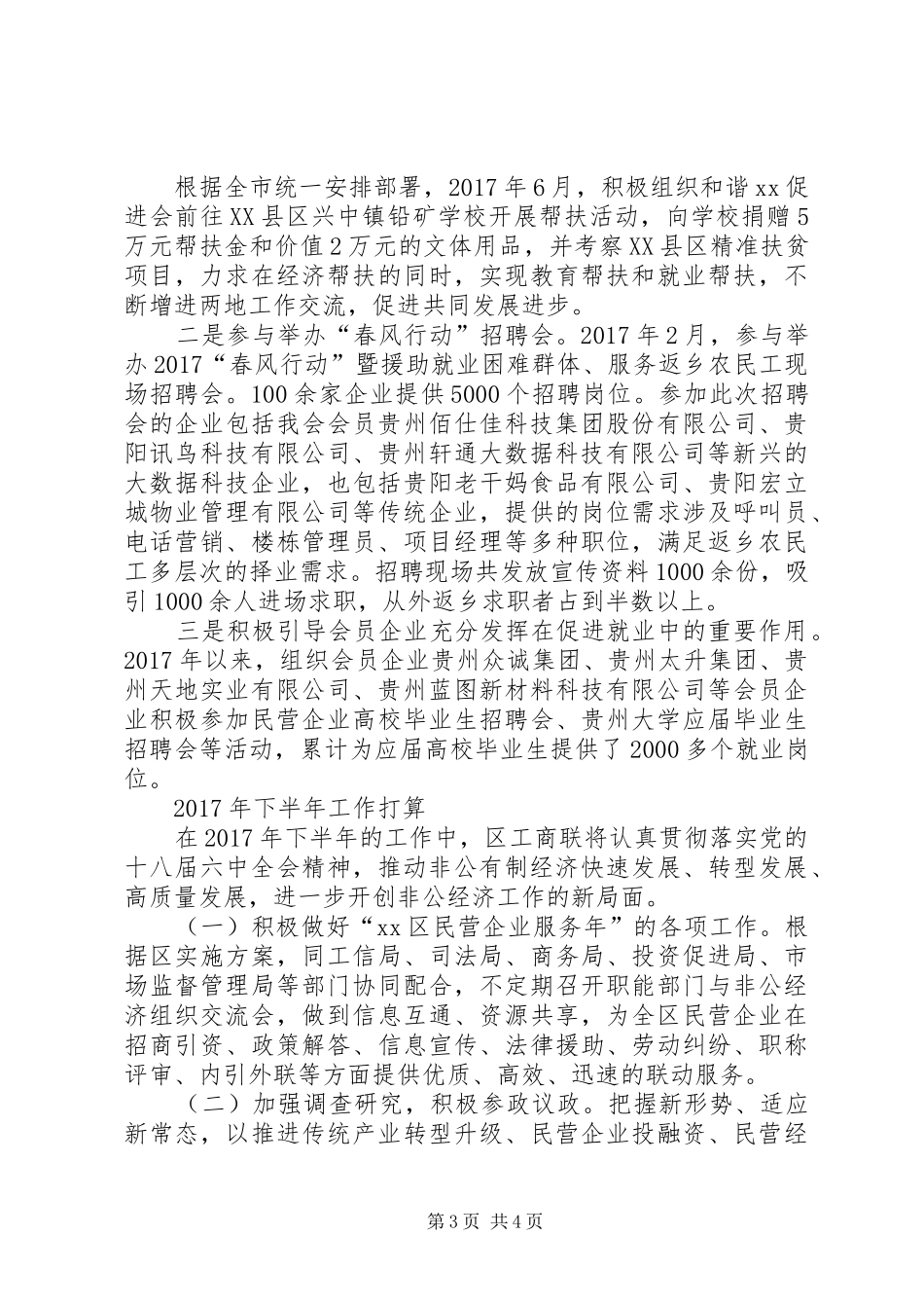 工商联XX年上半年工作总结下半年工作打算_第3页