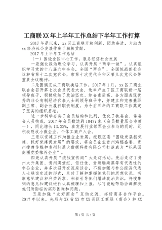 工商联XX年上半年工作总结下半年工作打算