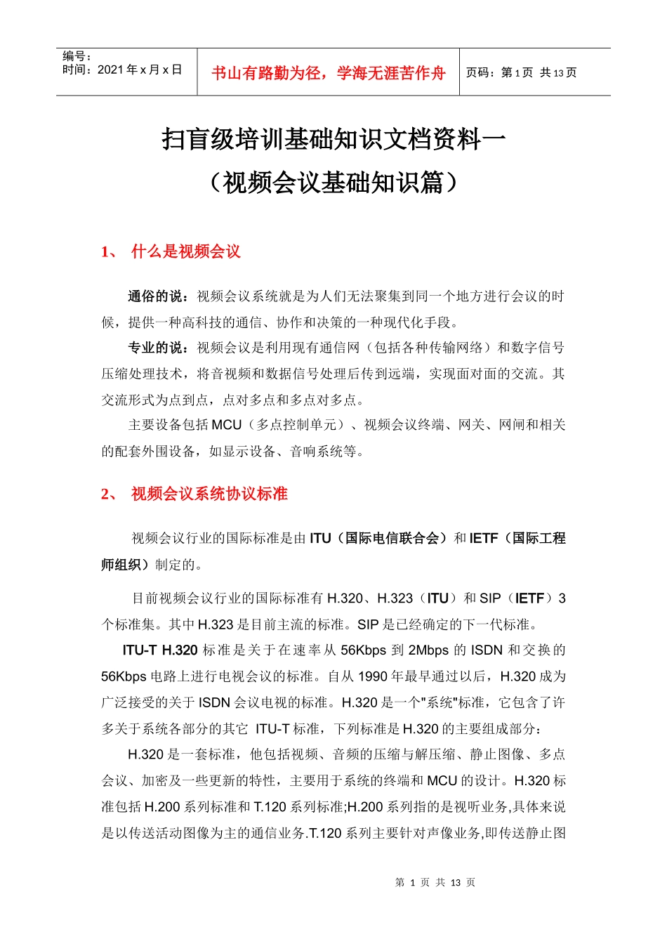 扫盲级培训一(视频会议基础知识篇)_第1页