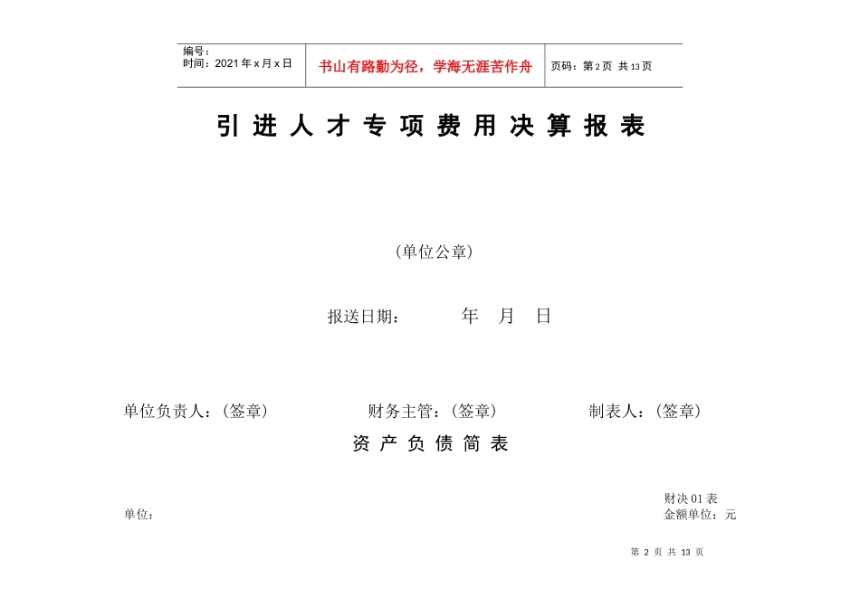 引进人才专项费用决算报表大全_第2页