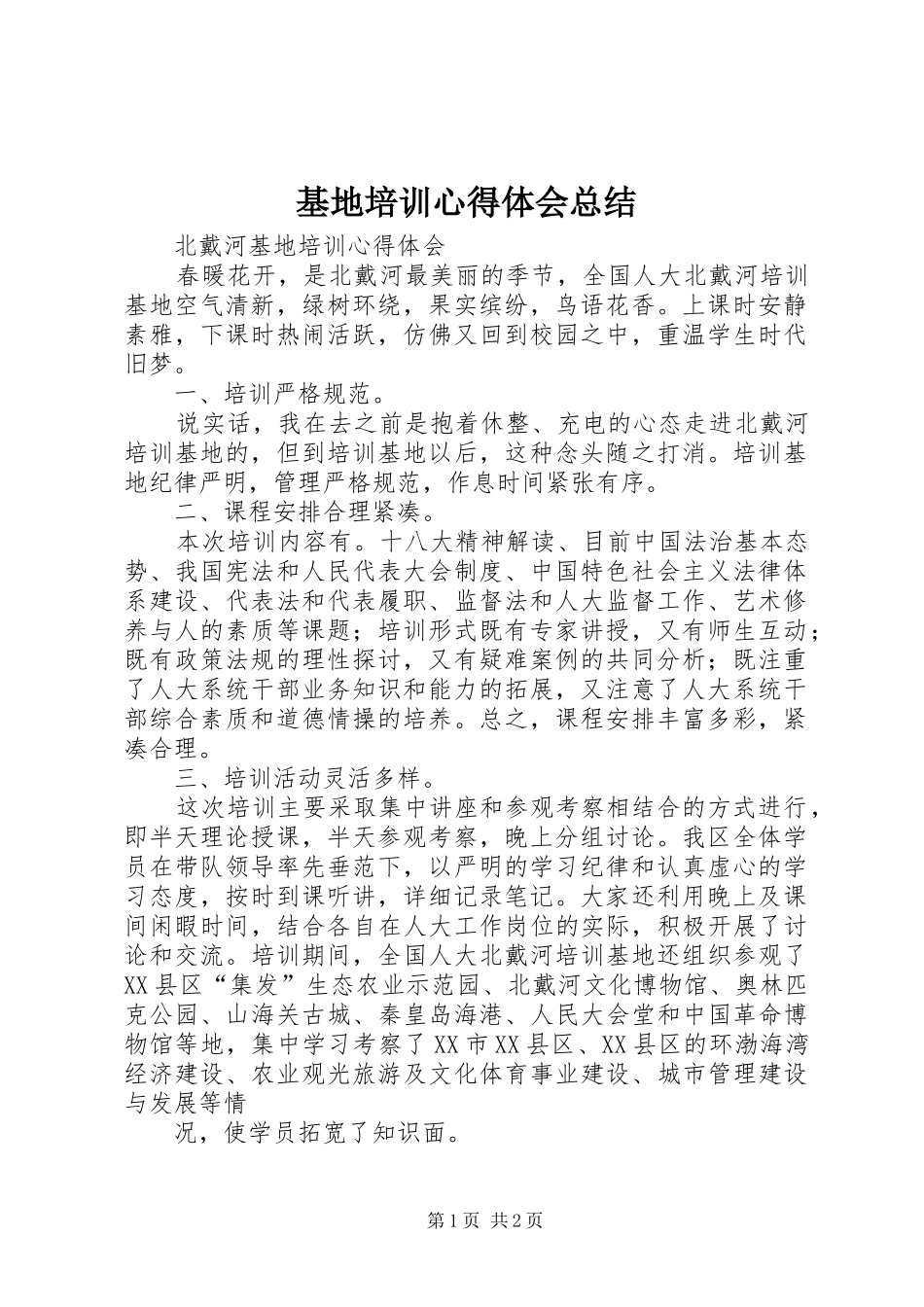 基地培训心得体会总结_第1页