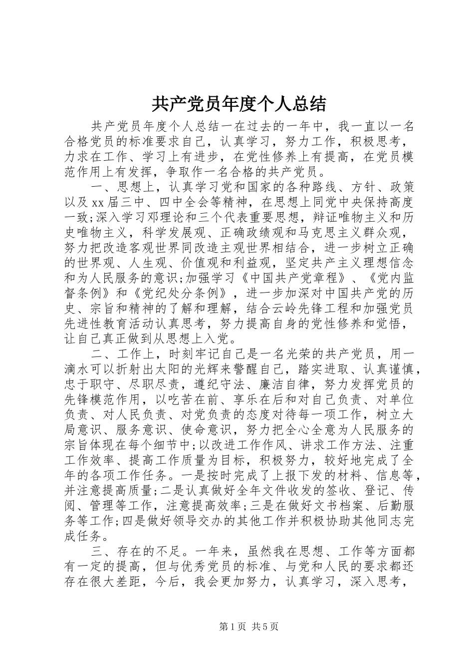共产党员年度个人总结_第1页
