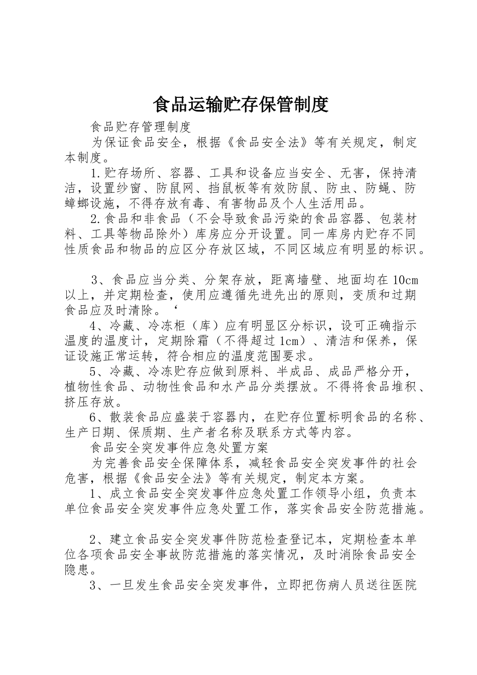 食品运输贮存保管规章制度细则_第1页