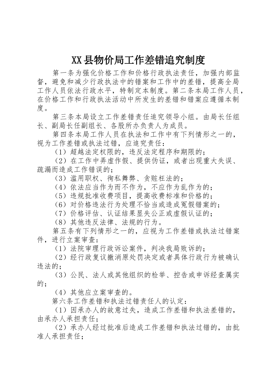 县物价局工作差错追究规章制度管理_第1页