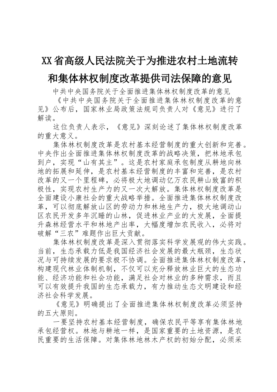 省高级人民法院关于为推进农村土地流转和集体林权规章制度细则改革提供司法保障的意见_第1页