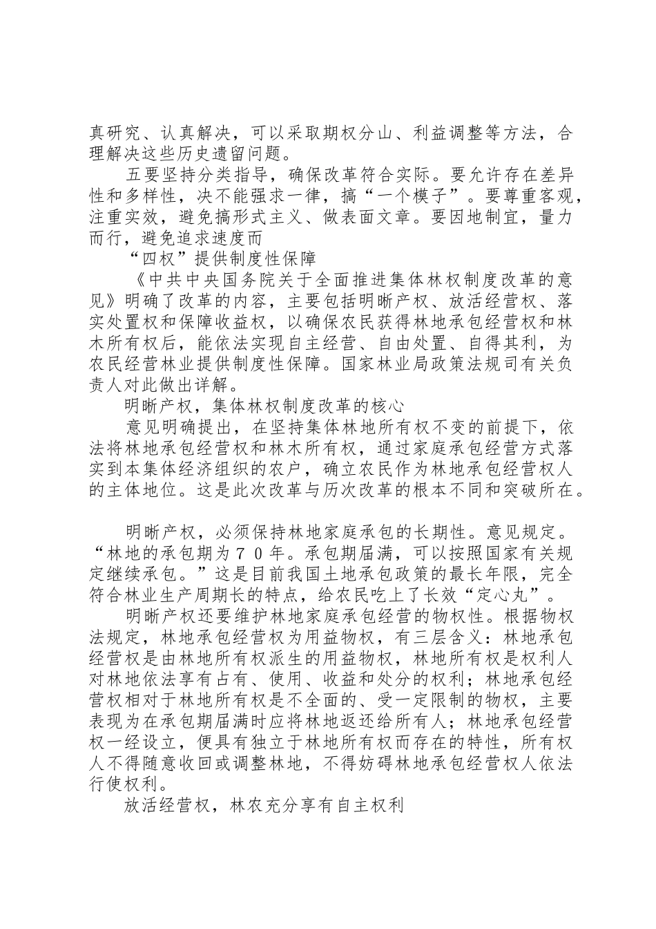 省高级人民法院关于为推进农村土地流转和集体林权规章制度细则改革提供司法保障的意见_第3页