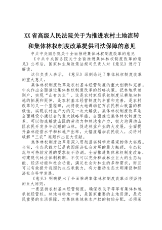 省高级人民法院关于为推进农村土地流转和集体林权规章制度细则改革提供司法保障的意见