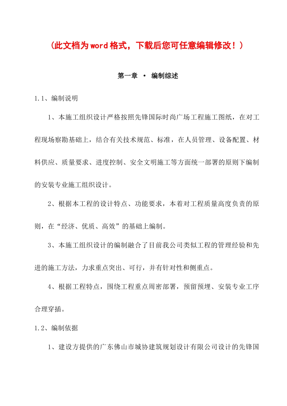 水电安装施工组织设计方案培训资料_第1页