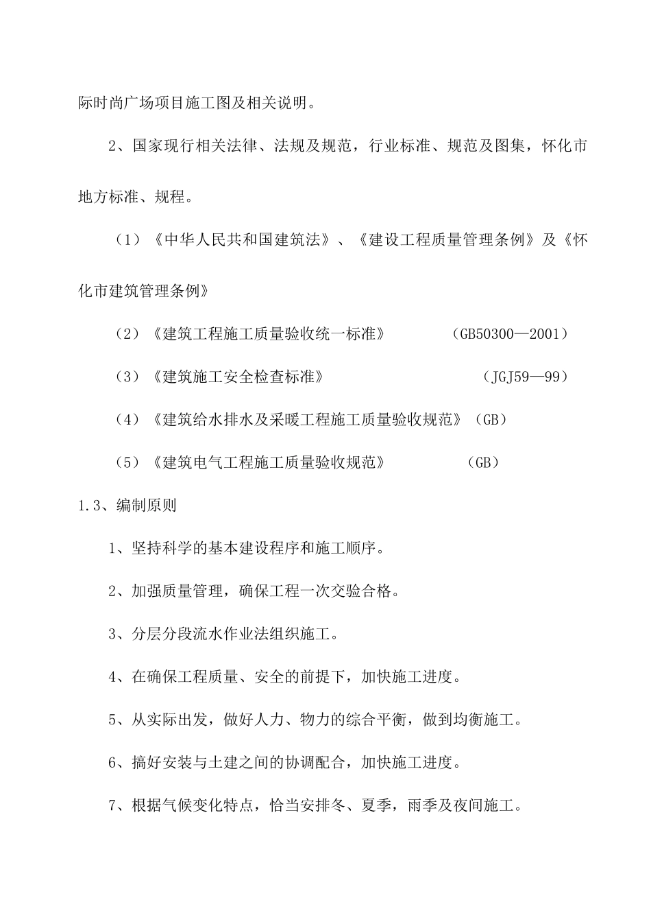 水电安装施工组织设计方案培训资料_第2页