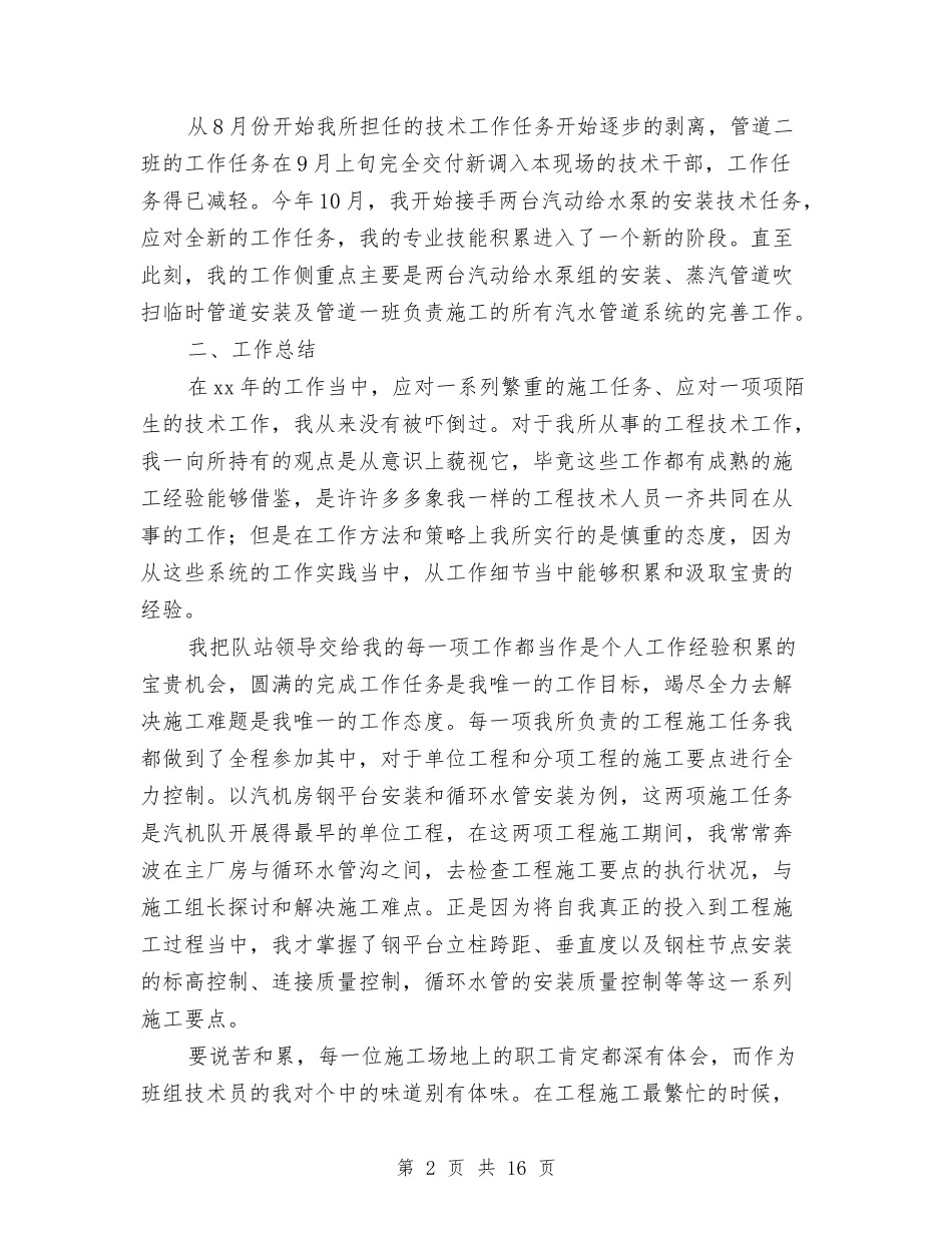 2024技术员个人工作总结与2024技术员个人工作总结4篇汇编_第2页