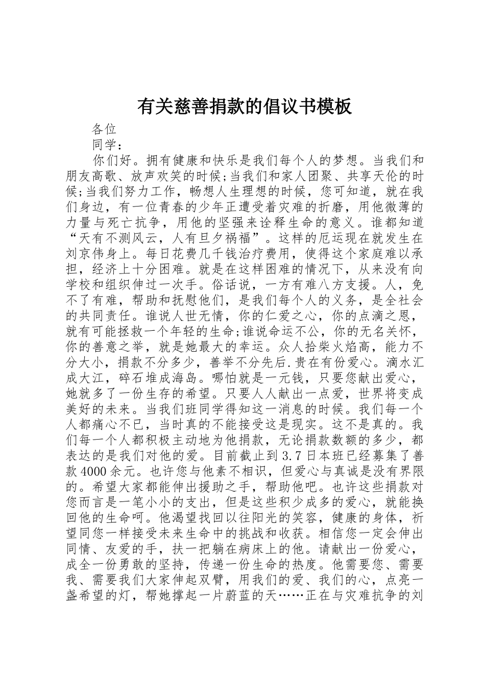 有关慈善捐款的倡议书范文模板_第1页