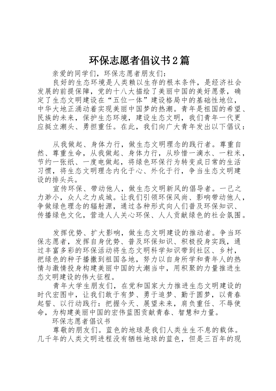 环保志愿者倡议书范文大全2篇(2)_第1页