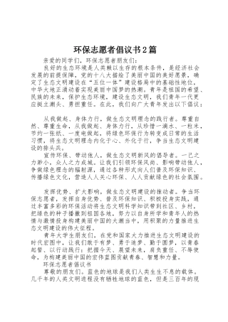 环保志愿者倡议书范文大全2篇(2)