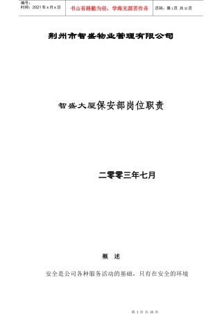 某大厦保安部岗位职责